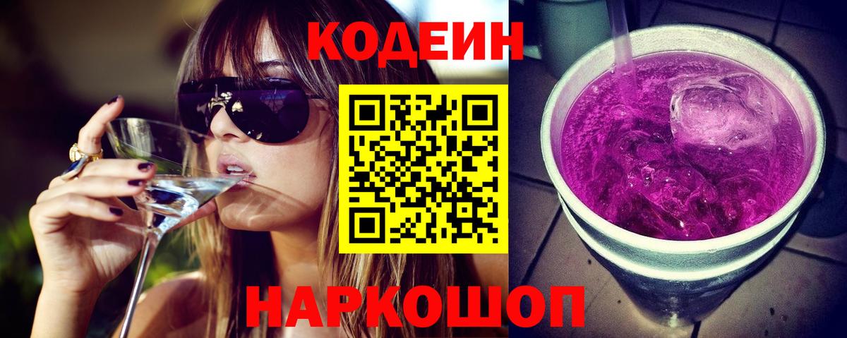 Codein напиток Lean (лин) Тверь